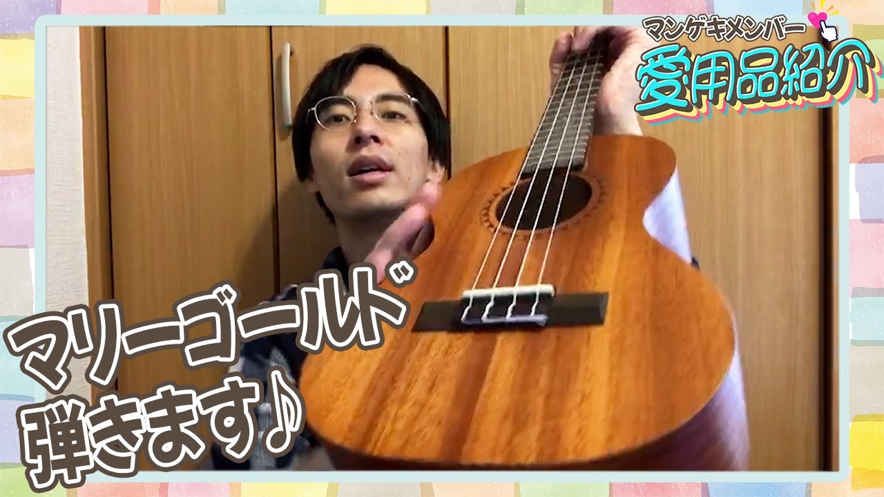 カベポスター永見が弾き語りを披露！？【マンゲキメンバー愛用品紹介】【カベポスター 永見】