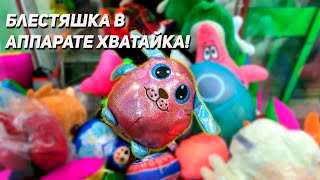 картинка: НЕБОЛЬШОЙ РЕЙД по Аппаратам Хватайка! Что выиграем?