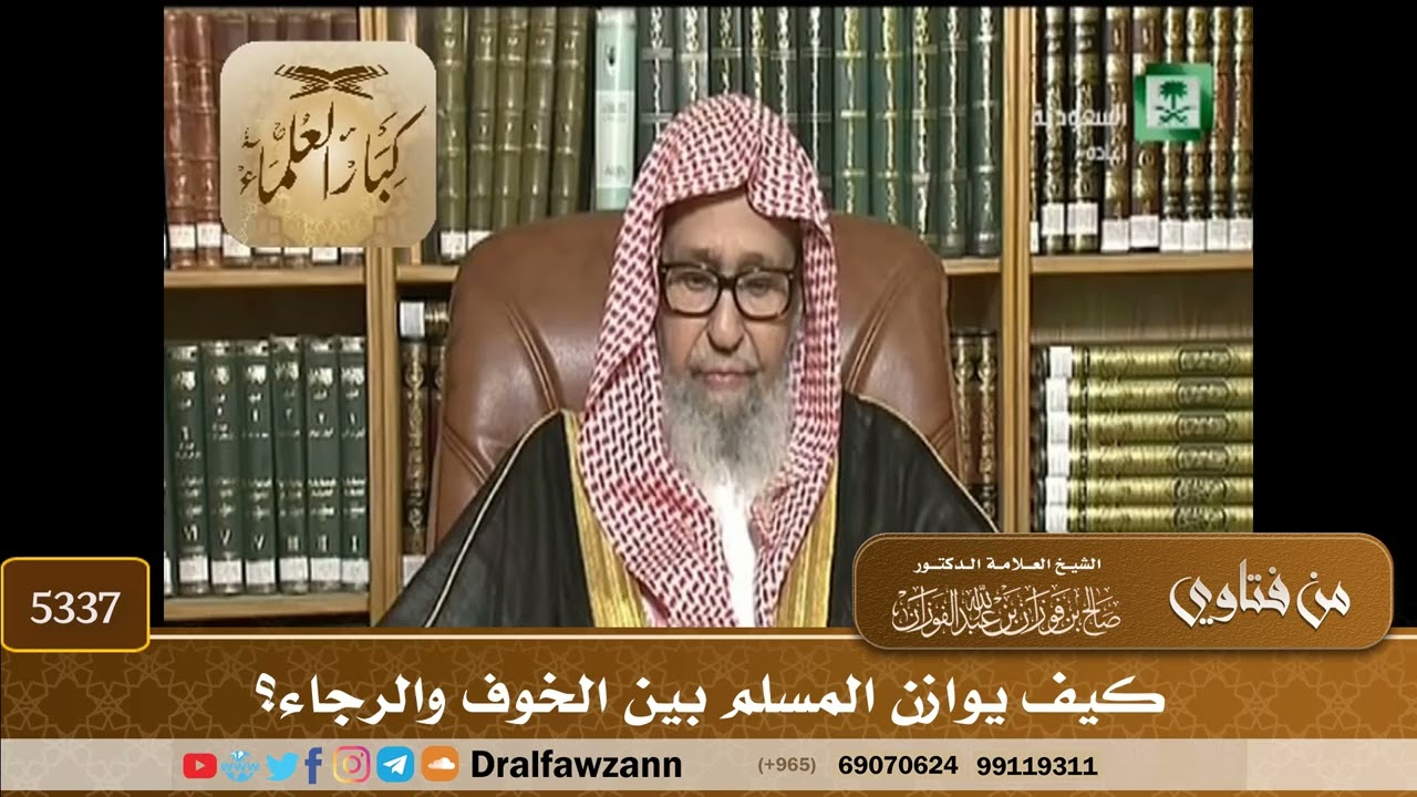 [5337] كيف يوازن المسلم بين الخوف والرجاء؟ - صالح الفوزان