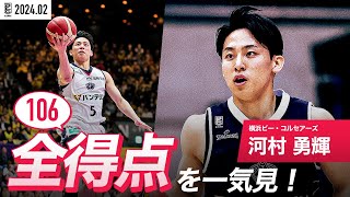 【一気見Bリーグ】横浜BC#5 河村 勇輝の2月の全得点まとめ｜B.LEAGUE 2023-24 シーズン