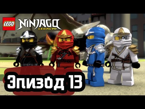 Видео: День Великого Поглотителя - Эпизод 13 | LEGO Ninjago | Полные Эпизоды