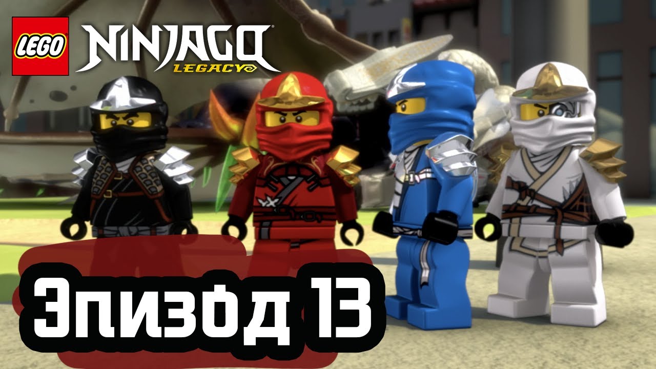 День Великого Поглотителя - Эпизод 13 | LEGO Ninjago | Полные Эпизоды