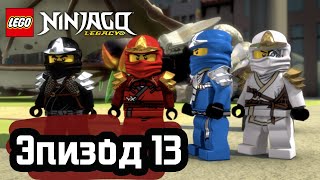 Лего День Великого Поглотителя Эпизод 13 LEGO Ninjago Полные Эпизоды