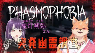 【コラボ・Phasmophobia】急遽入った幽霊調査…きゃ～コワ～イ❤　with　鬼灯朔弥さん