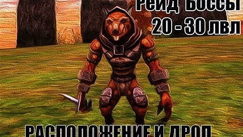 Все рейд боссы 20 - 30 лвл (Расположение и дроп) Lineage 2 HF5
