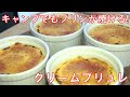 キャンプでもプリンが焼ける！「クリームブリュレ」　ダッチオーブン料理　キャンプ飯　アウトドアクッキング　BBQ