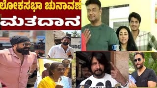 CHALLEGING STAR DARSHAN,KICCHA SUDEEP,ROCKING STAR YASH,BHARATHI VISHNUVARDHAN,SRI MURALI| VOTEING |