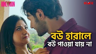 বউ হারালে বউ পাওয়া যায় না | Honeymoon | Web Series | Sean B | Aishwarya S | Subrat D | KLiKK