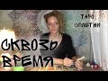 Вам письмо от себя будущей спустя 10 лет.🖤 Таро онлайн взгляд сквозь время.