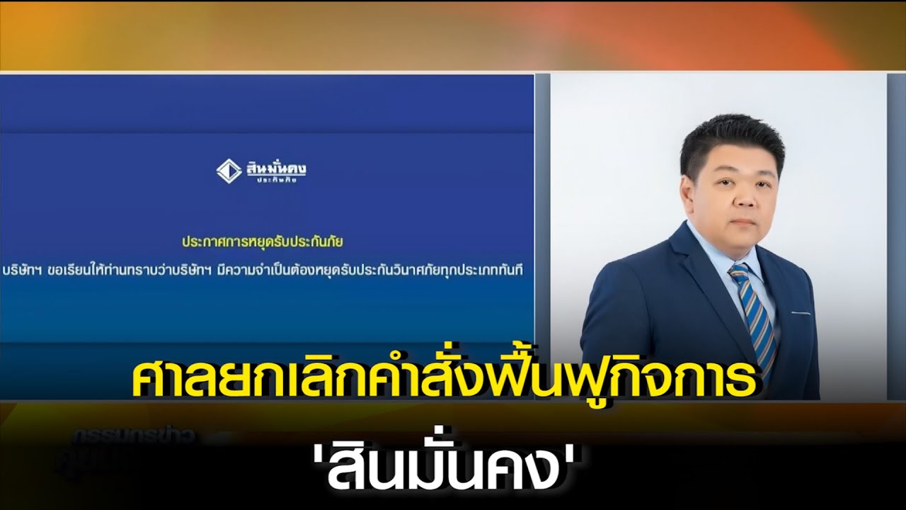 [คลิปเต็ม]'อดิศร พิพัฒน์วรพงศ์' แจงกรณี ศาลยกเลิกคำสั่งฟื้นฟูกิจการ 'สินมั่นคง'