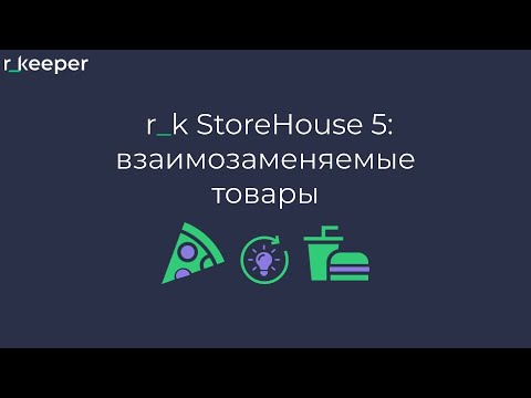 r_k StoreHouse V5: взаимозаменяемые товары