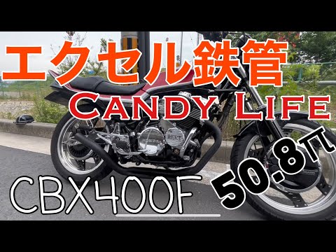 CANDY LIFE ステンレスエクセルCBX.CBR用