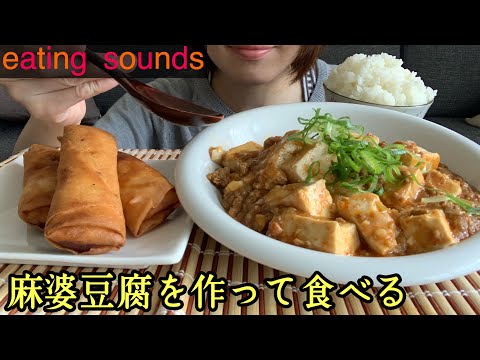 【咀嚼音】麻婆豆腐を作って食べる mapo tofu【飯テロ/eatingsounds/mukbang】