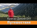 Как это было Дикий DIY 2021 1-й день - прибытие