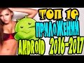 ТОП 10 ЛУЧШИЕ ПРИЛОЖЕНИЯ ДЛЯ АНДРОИД 2016-2017 | ANDROID