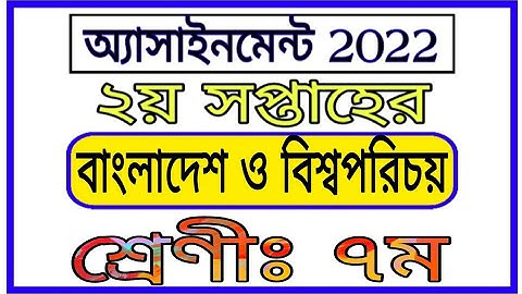 Class 7 Bgs Assignment 2nd Week 2022 | সপ্তম শ্রেণির ২য় সপ্তাহের বাংলাদেশ ও বিশ্বপরিচয় এসাইনমেন্ট