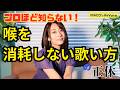 プロほど知らない喉を消耗しない歌い方の正体