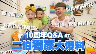 【蔡阿嘎10週年Q&A #7】二伯大爆料老公壞話前男友大公開