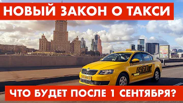 Что будет с таксистами после 1 сентября