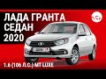 Лада Гранта седан 2020 1.6 (106 л.с.) MT Luxe - видеообзор