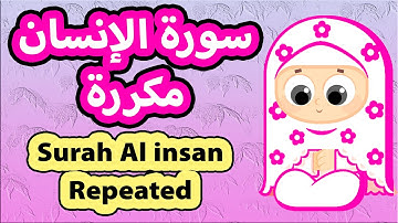 سورة الانسان مكررة | تلاوة هادئة تريح القلب | Surah al insan repeated