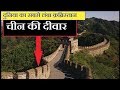 दुनिया की सबसे बड़ी दीवार क्यों है, चीन की दीवार || The Great Wall of China || Takaatak India