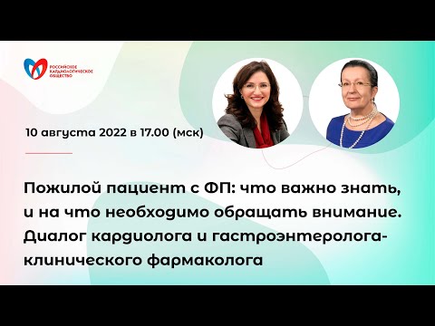 Пожилой пациент с ФП: что важно знать, и на что необходимо обращать внимание.