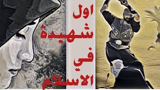 من هي اول شهيدة في الاسلام؟  وكيف قتلت؟