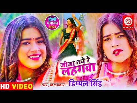 #VIDEO - जीजा नये रे लहंगवा - #Dimpal Singh - Jija Naye Re Lahangwa - #Bhojpuri Holi Song 2021