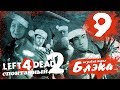 Новогодний беспредел в L4D2 #9 - Ведьмы, ведьмы, кругом ведьмы