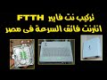 احمد حمدان | انترنت فائق السرعة في مصر FTTH من المصرية للاتصالات WE