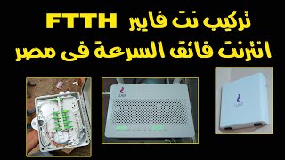 الانترنت الفايبر في مصر | انترنت فائق السرعة في مصر FTTH من المصرية للاتصالات WE