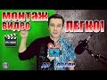 МОНТАЖ ВИДЕО делать ЛЕГКО | Монтируем видео в Movavi Video Editor | Deny Simple