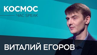 Виталий Егоров: «Если во Вселенной никого нет, значит — она вся наша» // Час Speak