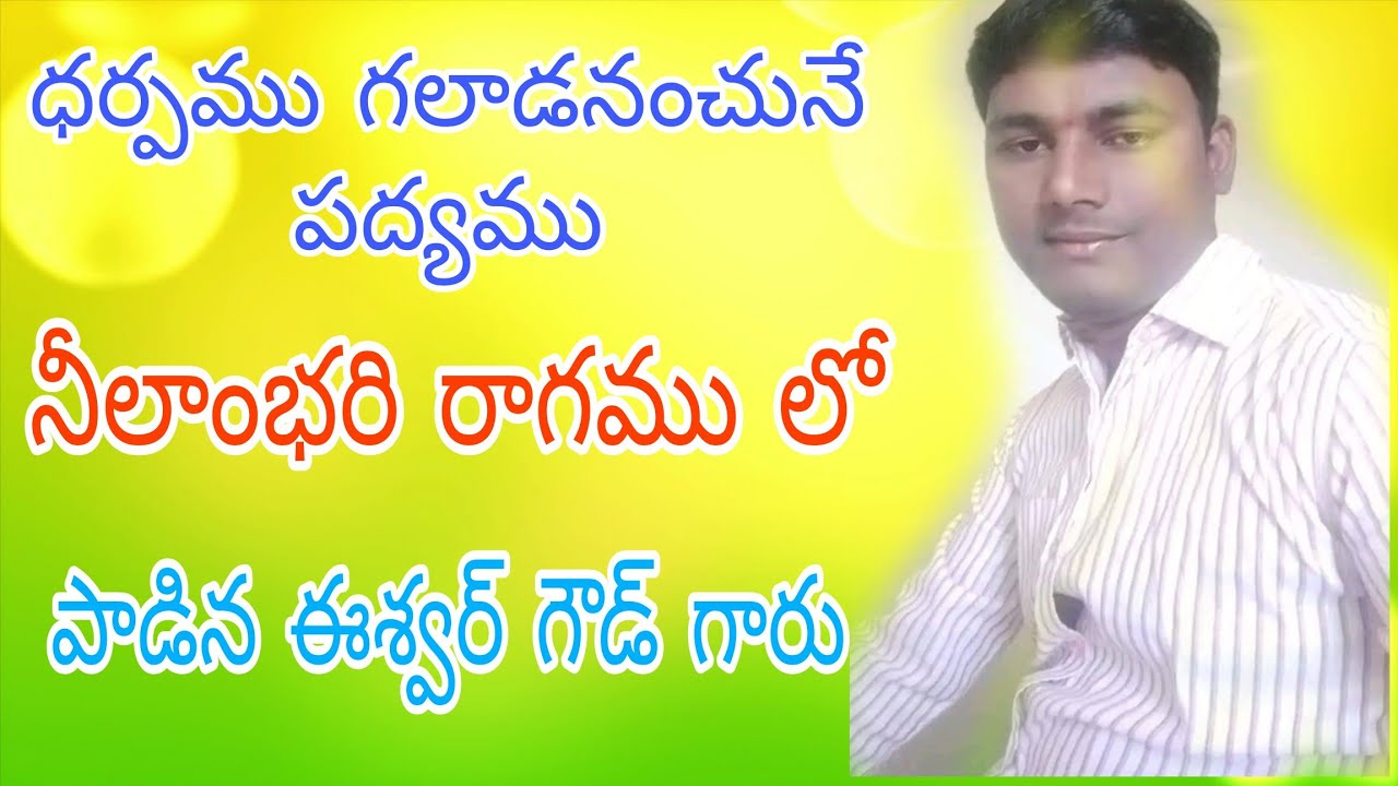 గయోపాఖ్యానం సీను నుండి.  దర్పము గలాడనంచునే తలపలేదు పద్యం పాడిన ఈశ్వర్ గౌడ్ గారు సంగీతం  హరినాథ్ గారు