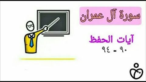 الوحدة الثانية || سورة ال عمران || ايات الحفظ  || السادس الاعدادي 💙.#سورة_ال_عمران
