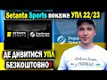 Setanta Sports транслятор УПЛ 22/23 | Безкоштовний футбол в Україні ? Де і як дивитися футбол