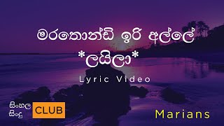 Marathondi iri alle - laila | Marians | මරතොන්ඩි ඉරි අල්ලේ  ලයිලා |lyric video ( Laila lyric video )