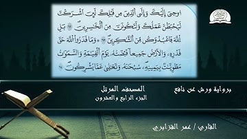 المصحف المرتل للشيخ عمر القزابري برواية ورش عن نافع الجزء 24