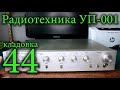 Радиотехника УП-001 предварительный усилитель Кладовка №44