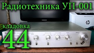 Радиотехника УП-001 предварительный усилитель Кладовка №44
