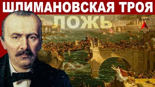 Деньги - Одна Из Причин Фальсификации Истории! Троя