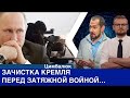 Зачистка Кремля перед затяжной войной. Cтрим с @Алексей ПЕЧИЙ