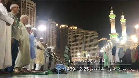 آخر سورة القصص للشيخ سعود الشريم من صلاة فجر الأربعاء 25-12-1439هـ