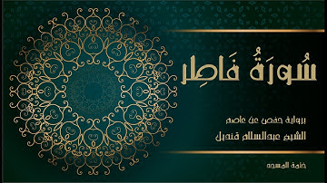 35- سورة فاطر | الشيخ عبدالسلام قنديل | ختمة المسجد