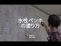 DIY｜水性ペンキの塗り方 -壁紙の上に塗ろう！- RESTA の動画、YouTube動画。