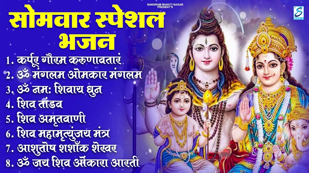 सोमवार भक्ति भजन : ॐ नमः शिवाय, शिव अमृतवाणी, महामृत्युंजय मंत्र, शिव चालीसा, ॐ जय शिव ओंकारा