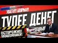 СпецВыпуск "Тупее Денег". Как обманывают на финансовых рынках?