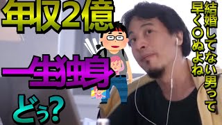 年収２億で一生独身ってどう？男は独身だと寿命が短い【ひろゆき/切り抜き/独身/年収/億/結婚/ストレス】