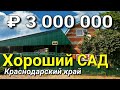 Дом 90 кв.м. за 3 000 000 рублей в Краснодарском крае , Уютный домик с хорошим садом .